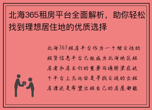 北海365租房平台全面解析，助你轻松找到理想居住地的优质选择