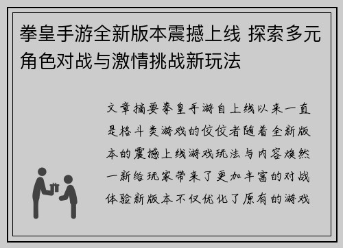 拳皇手游全新版本震撼上线 探索多元角色对战与激情挑战新玩法