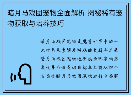 暗月马戏团宠物全面解析 揭秘稀有宠物获取与培养技巧