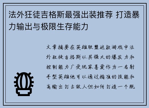 法外狂徒吉格斯最强出装推荐 打造暴力输出与极限生存能力