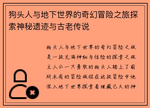 狗头人与地下世界的奇幻冒险之旅探索神秘遗迹与古老传说