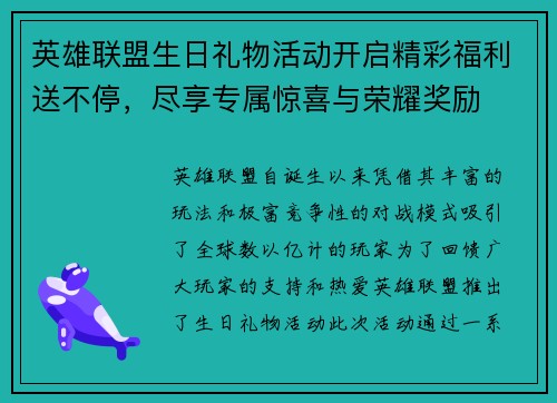 英雄联盟生日礼物活动开启精彩福利送不停，尽享专属惊喜与荣耀奖励