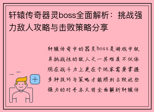 轩辕传奇器灵boss全面解析：挑战强力敌人攻略与击败策略分享