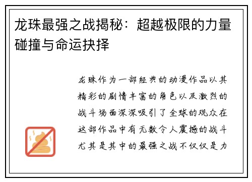 龙珠最强之战揭秘：超越极限的力量碰撞与命运抉择