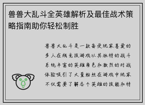 兽兽大乱斗全英雄解析及最佳战术策略指南助你轻松制胜
