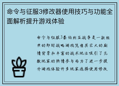 命令与征服3修改器使用技巧与功能全面解析提升游戏体验