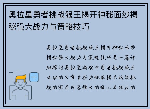 奥拉星勇者挑战狼王揭开神秘面纱揭秘强大战力与策略技巧